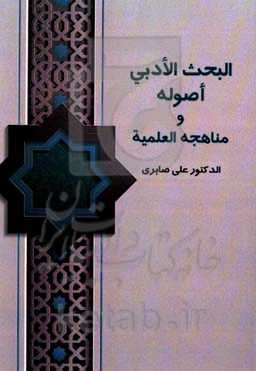البحث الادبی اصوله و مناهجه العلیمه