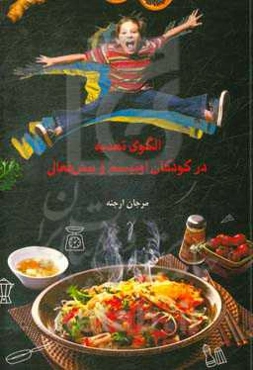 الگوی تغذیه در کودکان اوتیسم و بیش‌فعال