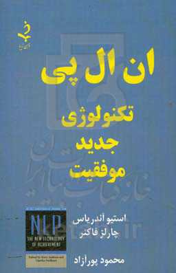 ان ال پی: تکنولوژی جدید موفقیت