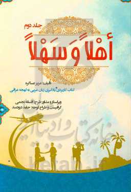 اهلا و سهلا: کتاب کاربردی یادگیری زبان عربی با لهجه عراقی