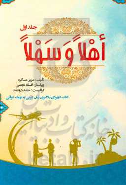 اهلا و سهلا: کتاب کاربردی یادگیری زبان عربی با لهجه عراقی