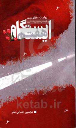 ایستگاه هفتم‮‬‏‫: روایت مظلومیت شهدای خیابان پاسداران، شهید محمدعلی بایرامی، شهید رضا امامی، شهید رضا مرادی‌علمدار، شهید محمدحسین حدادیان