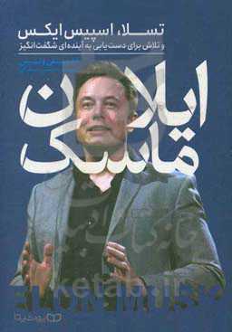 ایلان ماسک: تسلا، اسپیس اکس و تلاش برای دست‌یابی به آینده‌ای شگفت‌انگیز