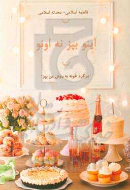 اینو بپز نه اونو