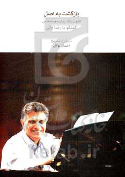 بازگشت به اصل: فنون یک زبان موسیقایی: گفتگو با رضا والی