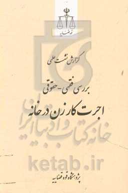 بررسی فقهی - حقوقی اجرت کارزن در خانه
