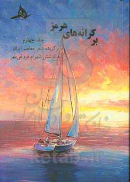 بر کرانه‌های هرمز: برگزیده شعر معاصر ایران