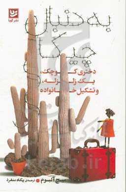 به دنبال چیکا: دختری کوچک، یک زلزله، و تشکیل خانواده