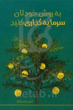 به روش خودتان سرمایه‌گذاری کنید