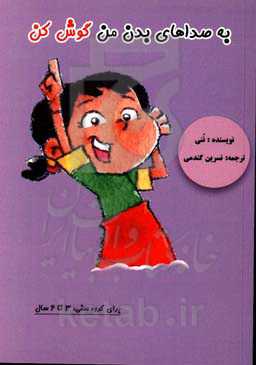 به صداهای بدن من گوش کن