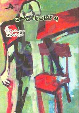 به کلمات پا می‌دهی: مجموعه شعر کوتاه (97 - 1395)