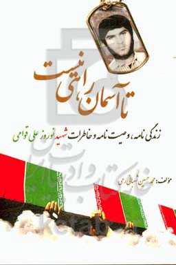 تا آسمان راهی نیست: زندگی‌نامه، وصیت‌نامه و خاطرات شهید نوروزعلی قوامی