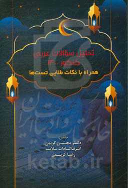 تحلیل سوالات عربی کنکور 1400 همراه با نکات طلایی تست‌ها
