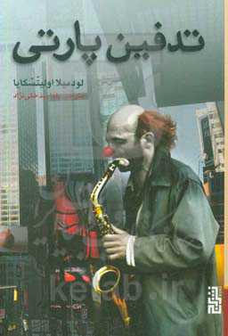 تدفین پارتی