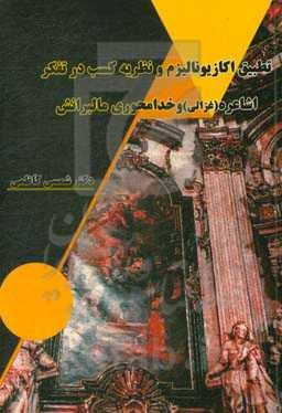 تطبیق اکازیونالیزم و نظریه کسب در تفکر اشاعره (غزالی) و خدامحوری مالبرانش