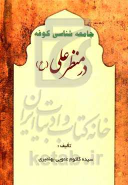 جامعه‌شناسی کوفه در منظر علی (ع)