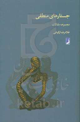 جستارهای منطقی: مجموعه مقالات