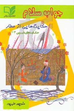 جواب سلام: حکایت‌هایی از عطار