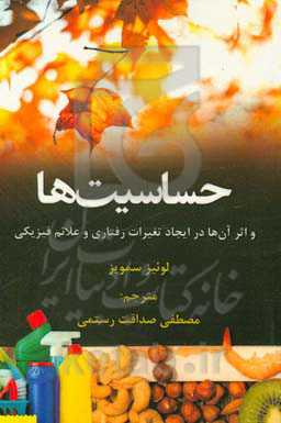 حساسیت‌ها و اثر آن‌ها در ایجاد تغییرات رفتاری و علائم فیزیکی