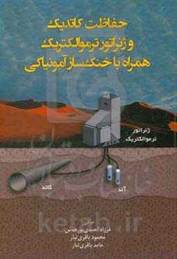 حفاظت کاتدیک و ژنراتور ترموالکتریک همراه با خنک‌ساز آمونیاکی