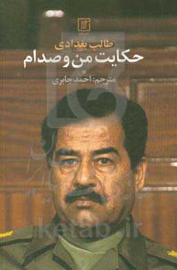 حکایت من و صدام