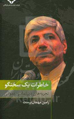 خاطرات یک سخنگو: تجربه‌های دیپلماسی عمومی