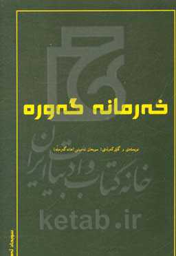 خه‌رمانه گه‌وره