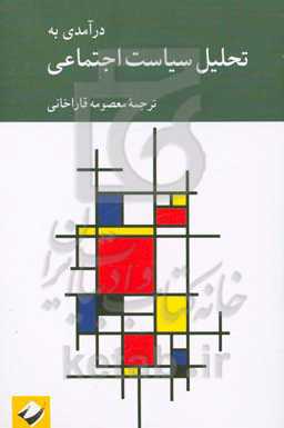 درآمدی به تحلیل سیاست اجتماعی