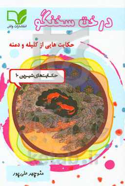 درخت سخن‌گو: حکایت‌هایی از کلیله و دمنه