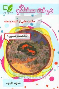 درخت سخن‌گو: حکایت‌هایی از کلیله و دمنه