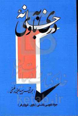 دری به خانه باوی:‌مجموعه شعر سپید ادبی و فلسفی