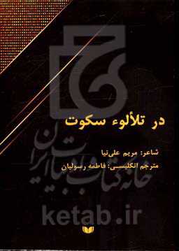 در تلالوء سکوت