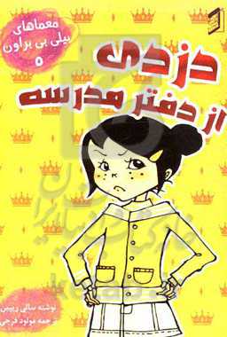 دزدی از دفتر مدرسه