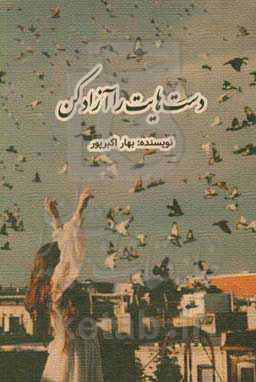 دست‌هایت را آزاد کن