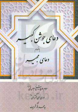 دعای جوشن کبیر بانضمام دعای مجیر با علامت وقف