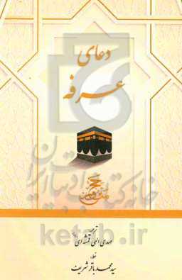 دعای عرفه مناجات حضرت اباعبدالله الحسین (ع) در صحرای عرفات با علامت وقف