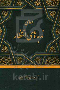 دعای «ندبه‌ی انتظار»
