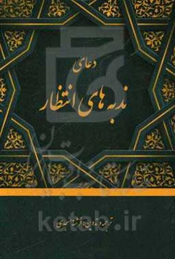 دعای «ندبه‌ی انتظار»