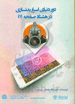 دور دنیای اسرار بدنسازی در 80 صفحه (1)