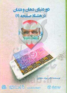 دور دنیای دهان و دندان در 80 صفحه (1)