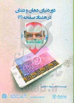 دور دنیای دهان و دندان در 80 صفحه (2)