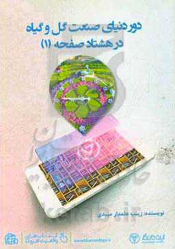 دور دنیای صنعت گل و گیاه در 80 صفحه (1)