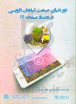 دور دنیای صنعت گیاهان دارویی در 80 صفحه (1)