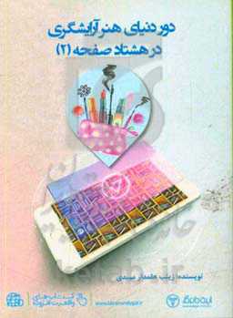 دور دنیای هنر آرایشگری در 80 صفحه (2)