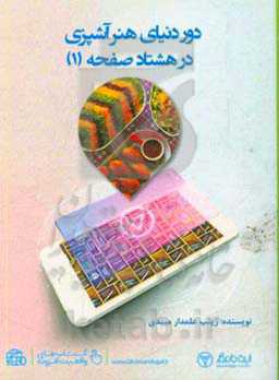 دور دنیای هنر آشپزی در 80 صفحه (1)