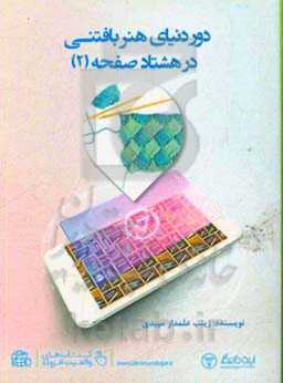 دور دنیای هنر بافتنی در 80 صفحه (2)