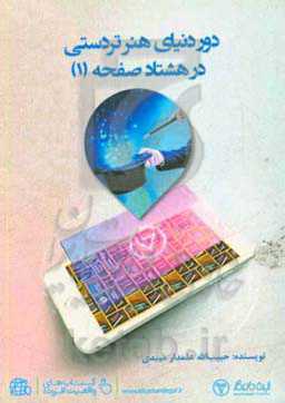 دور دنیای هنر تردستی در 80 صفحه (1)