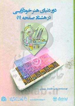 دور دنیای هنر خودآرایی در 80 صفحه (1)