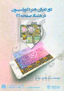 دور دنیای هنر دکوراسیون در 80 صفحه (2)