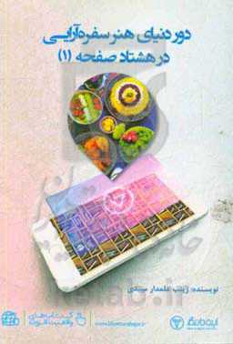 دور دنیای هنر سفره‌آرایی در 80 صفحه (1)